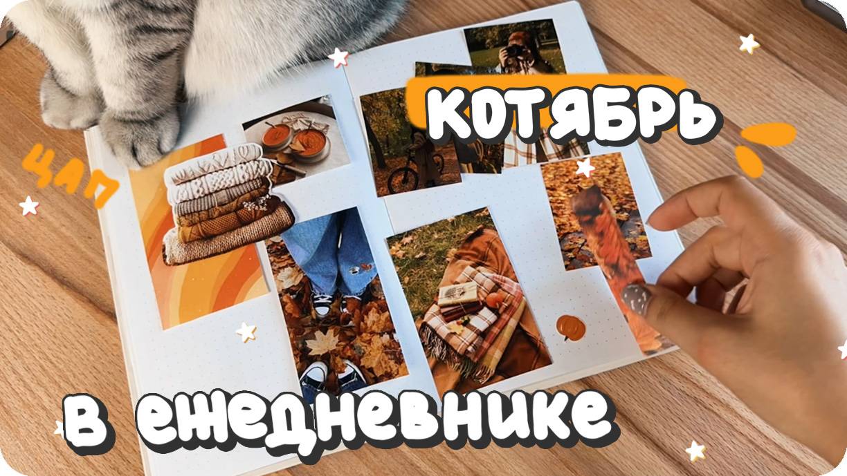 Атмосферный осенний буллет джорнал 🍂 Оформление ежедневника на октябрь 2023