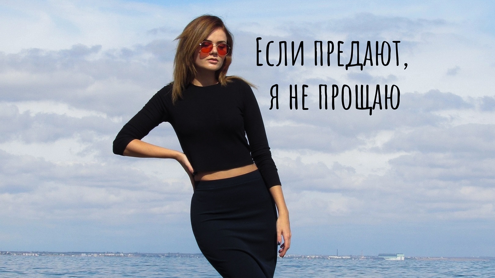 "Если предают, я не прощаю" /стих о любви /цитаты о любви #стих #цитатаолюбви #любовь