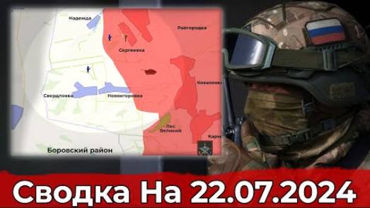 22 июля 2024 Украина - сводка. Бои возле Новоегоровки и продвижение в районе сельской Константиновки