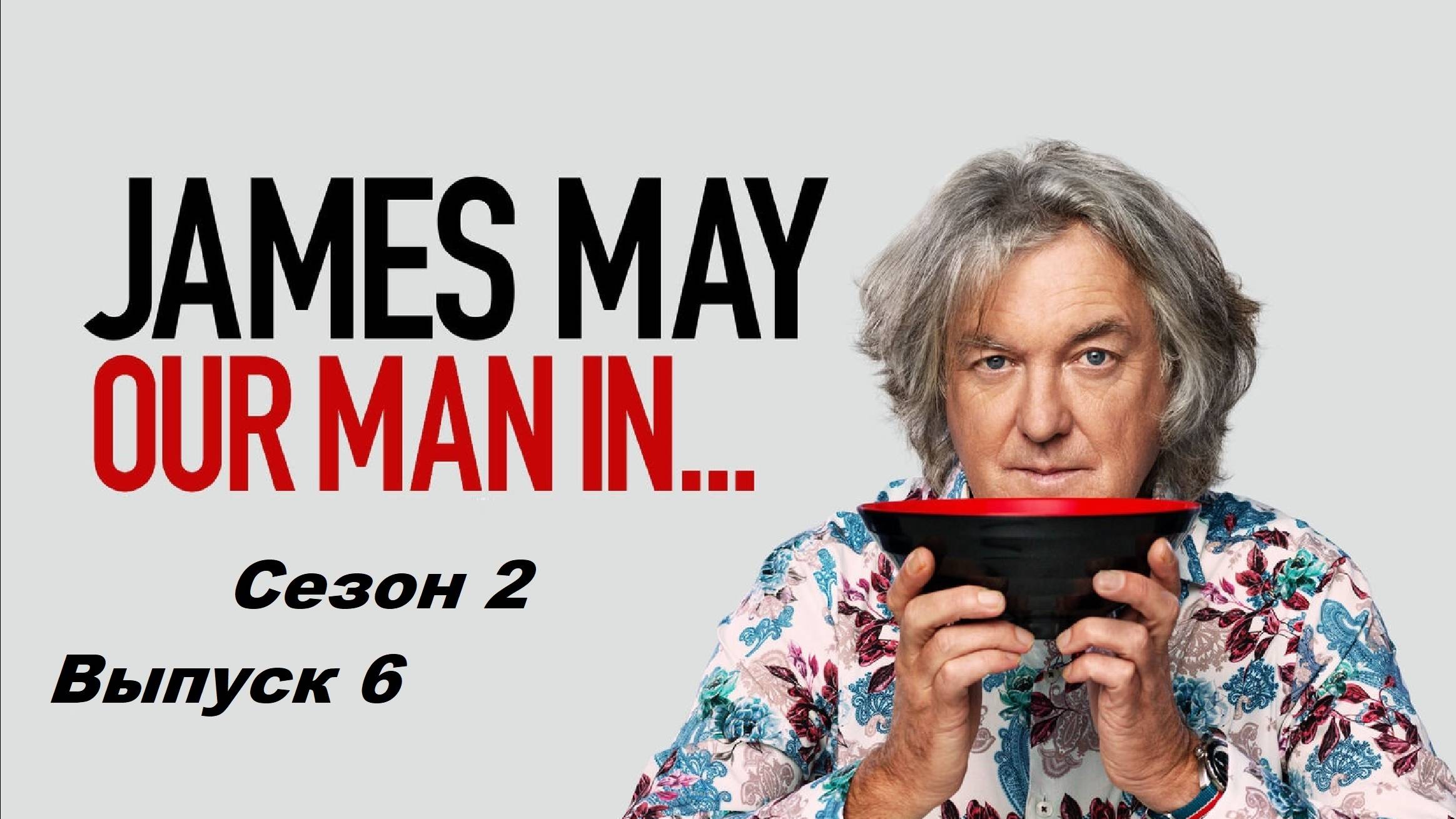 Джеймс Мэй: наш человек в Италии / James May: Our Man in Italy. Сезон 2. Выпуск 6