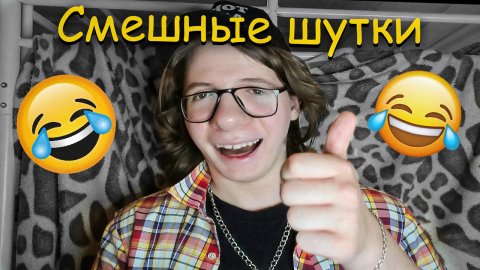 Смешные шутки (остро и на злобу дня)