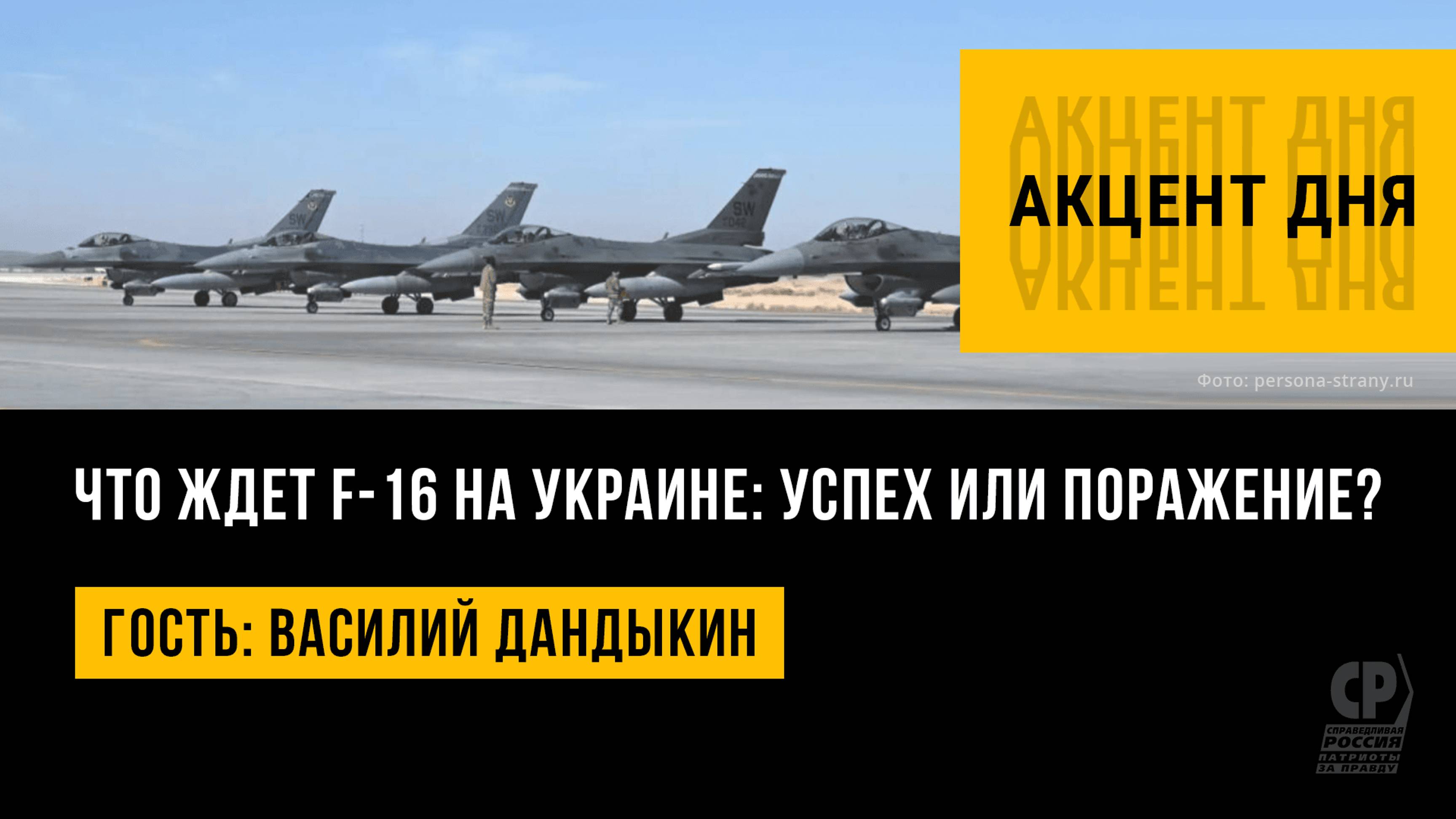Что ждет F-16 на Украине: успех или поражение? Василий Дандыкин