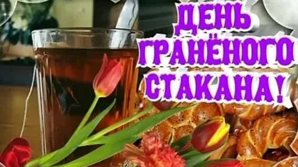 С днём гранёного стакана!