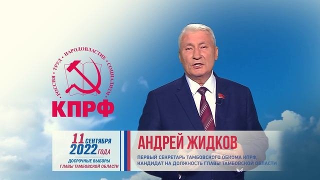 Тамбовчане, голосуем за своего!