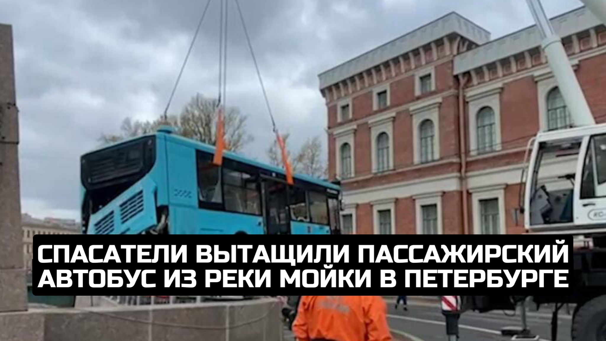 Спасатели вытащили пассажирский автобус из реки Мойки в Петербурге