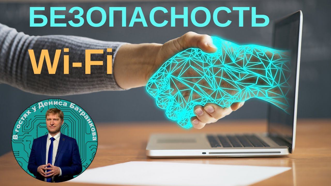 Подключаешься к публичному Wi-Fi? А как обеспечиваешь безопасность?