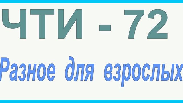 ЧТИ - 72