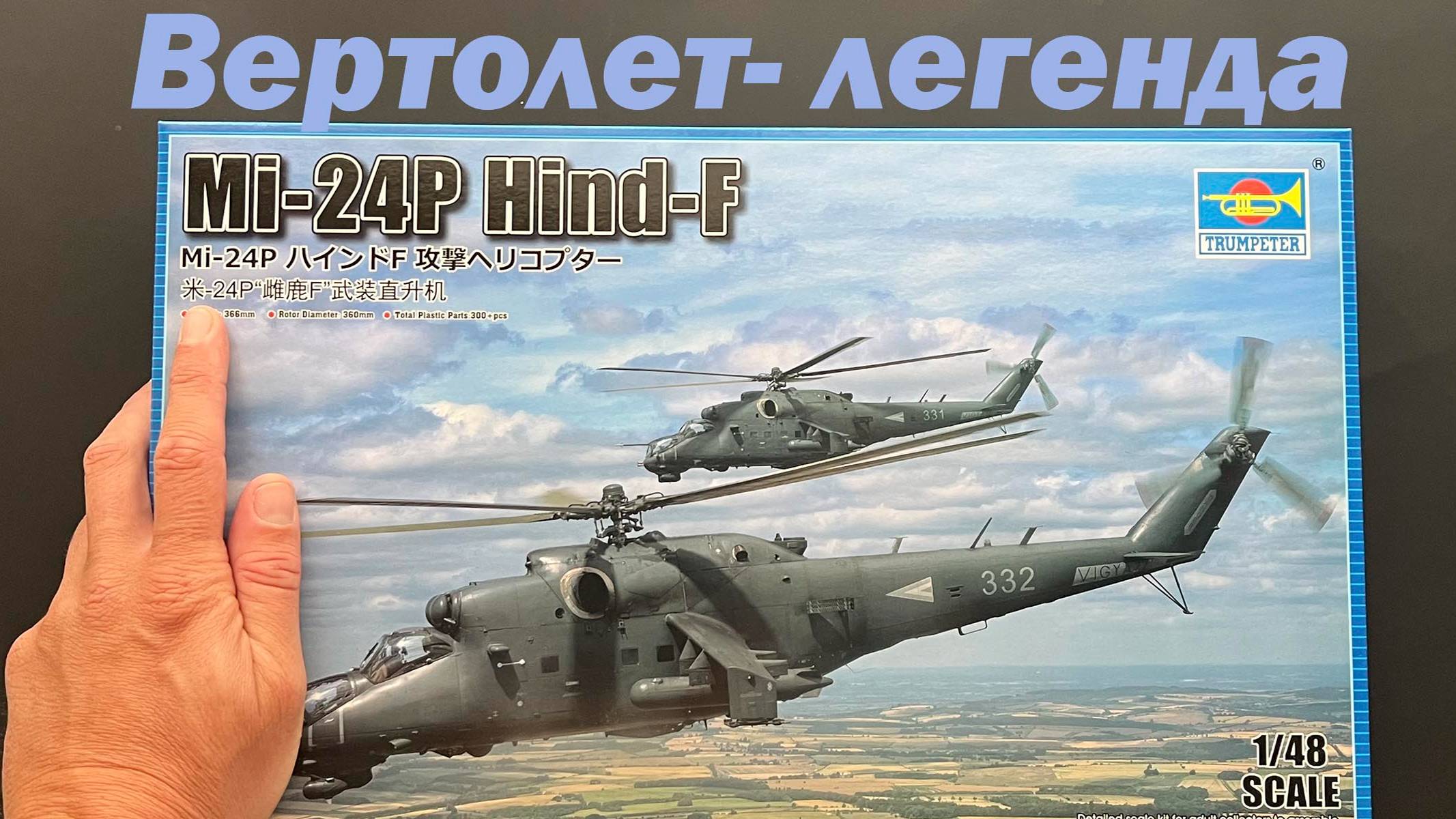 Вертолет-легенда. Крокодил, Ми-24П в 48 масштабе. Новинка!