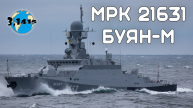 Обзор МРК пр.21631 "Буян-М". Обновление ВМФ России на 2023 год
