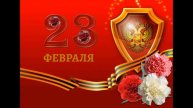 Поздравление с Днем Защитника Отечества!
