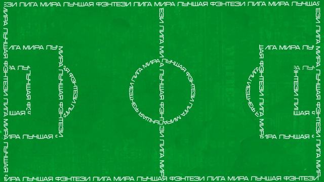 Вратари, желтые карточки, составы ТОП-игроков - Лучшая фэнтези лига мира 9