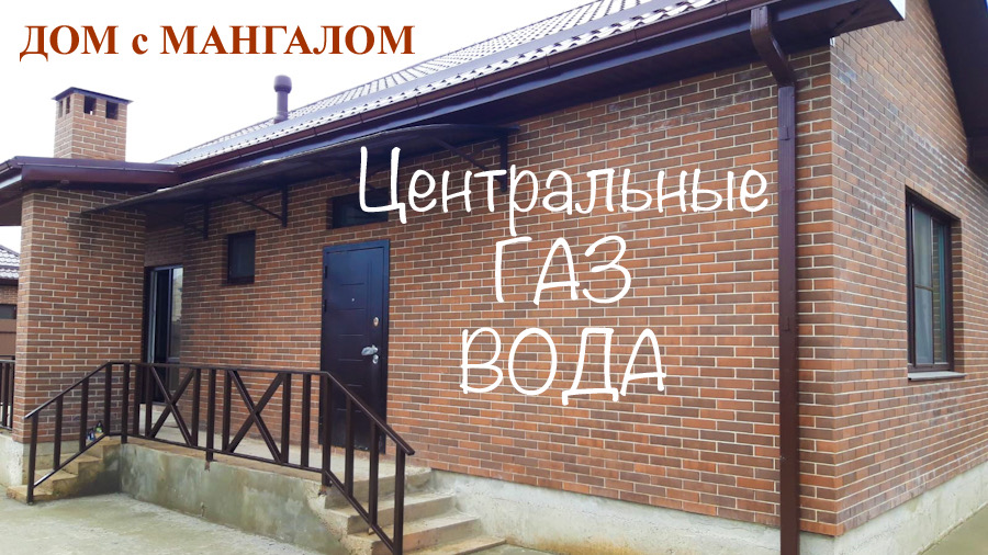Дом 108м2 с центральными ГАЗом и водой в Знаменском г. Краснодар.