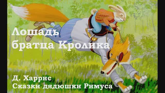 05. Сказка про лошадь братца Кролика (музыка, качество)