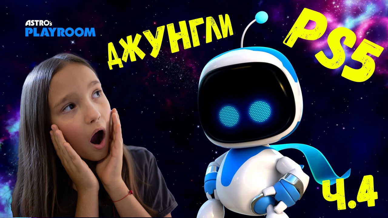 Джунгли ииии СНЕГ??? Каааак??? |Играю в Astro's Playroom на PS5!|