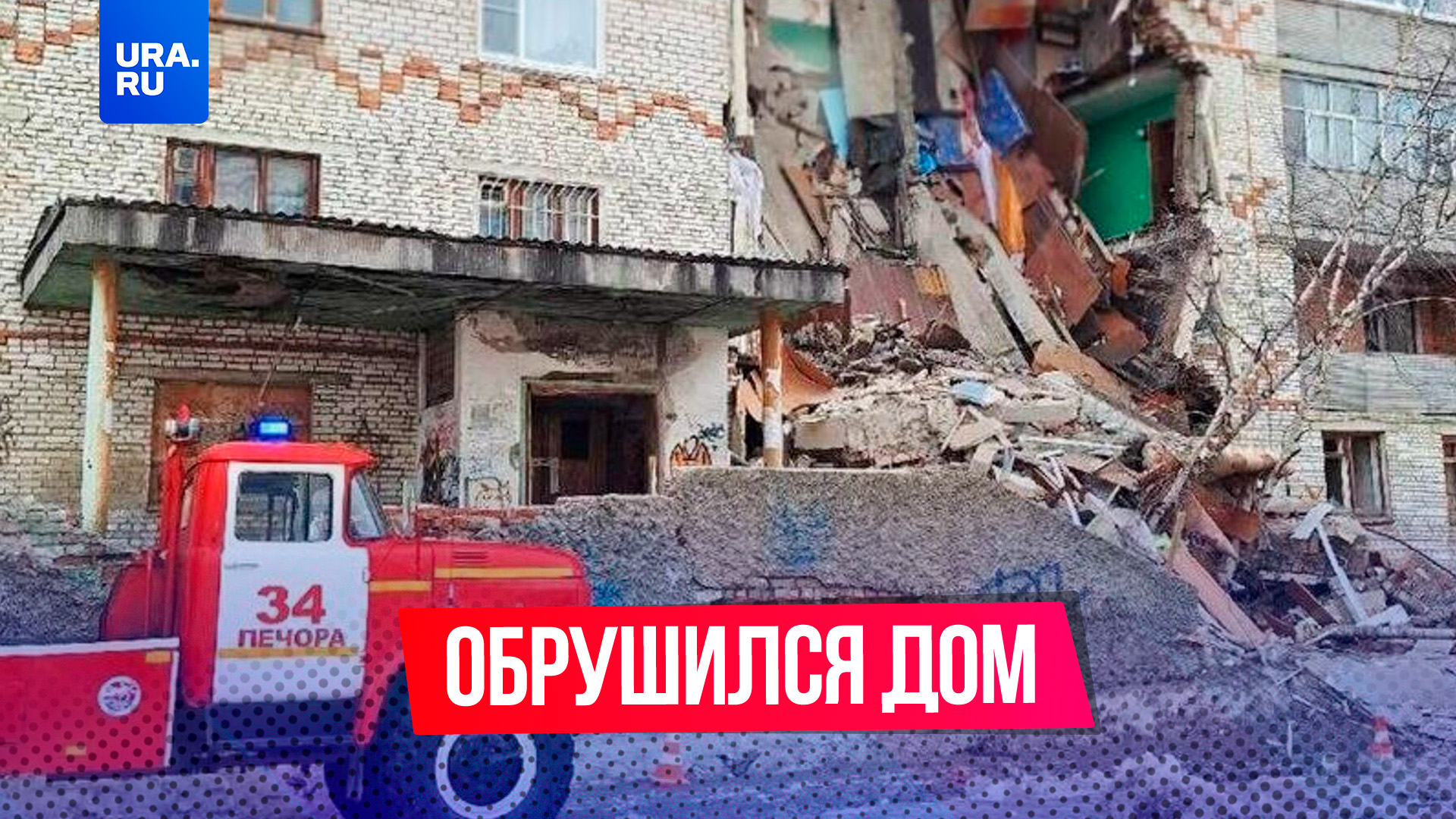 В Печоре Республики Коми частично обрушился пятиэтажный дом