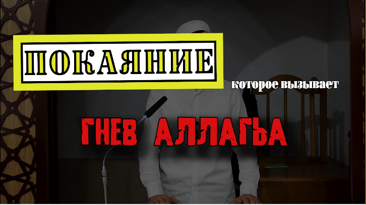 Не будьте теми, кто вызывает гнев Аллагьа