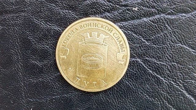 **Узнайте какие разновидности имеет 10 руб 2012 --ЛУГА **стоимость
