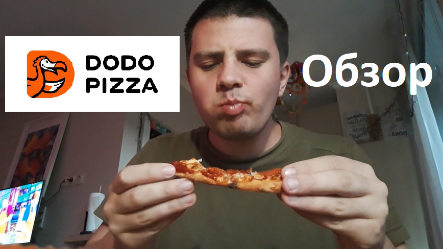 Обзор на "Додо пицца". Москва. Dodo Pizza