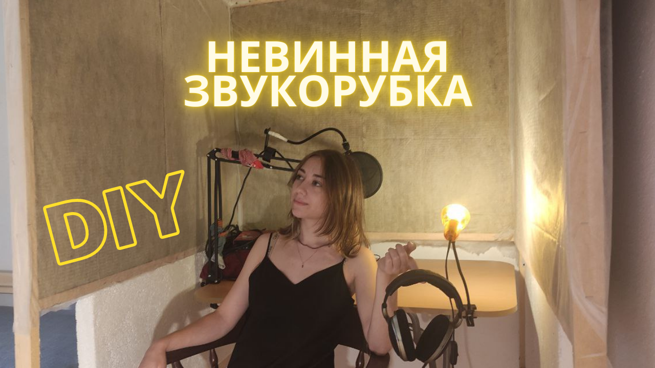 Строим звукорубку своими руками