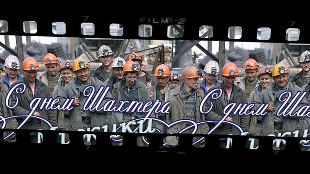С днём Шахтёра, Мужики!