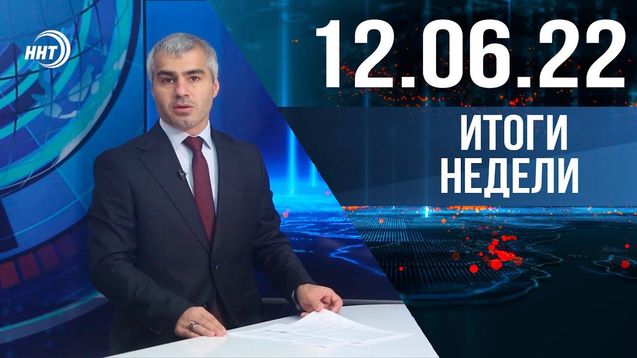 Итоги недели за 12.06.2022 год