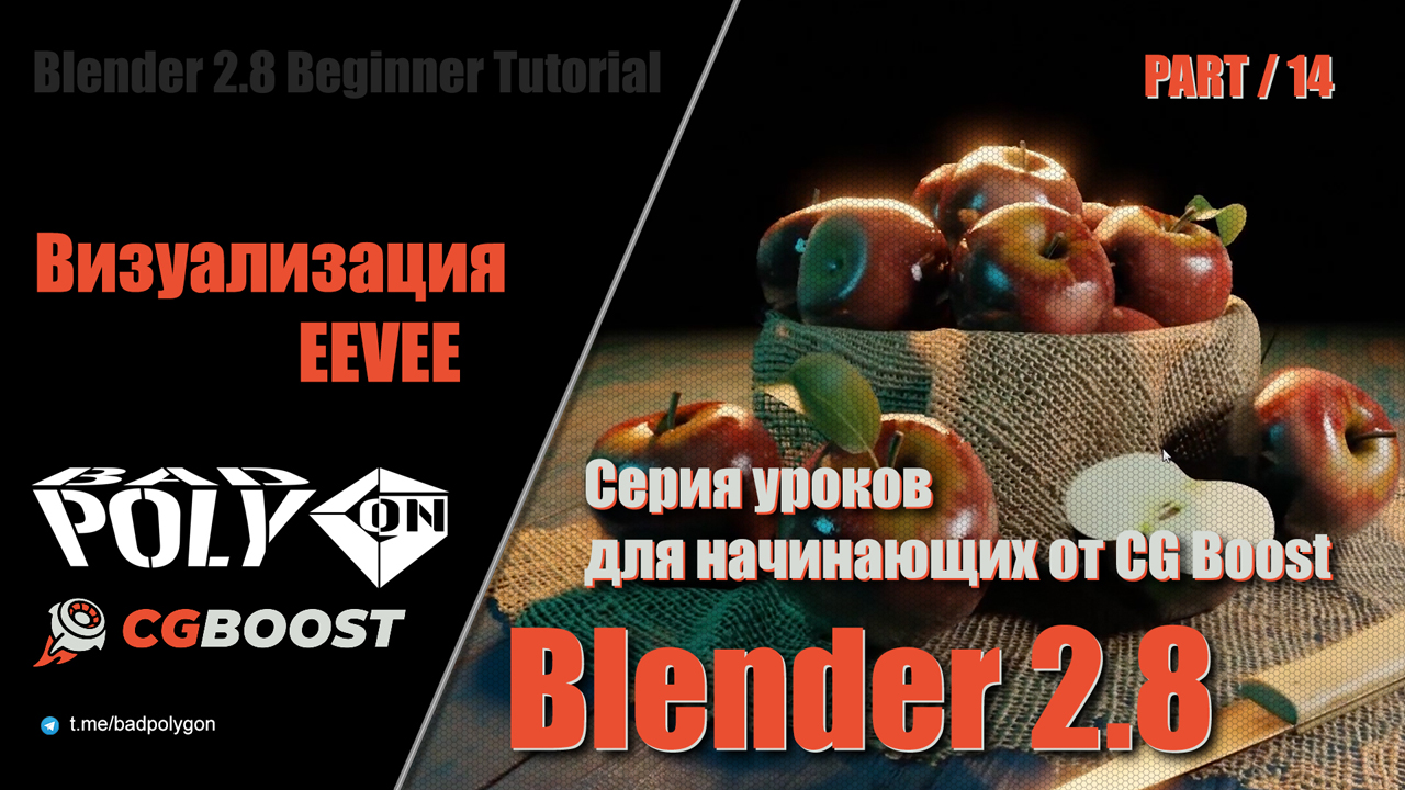 Blender 2.8 для начинающих - Визуализация EEVEE | 14