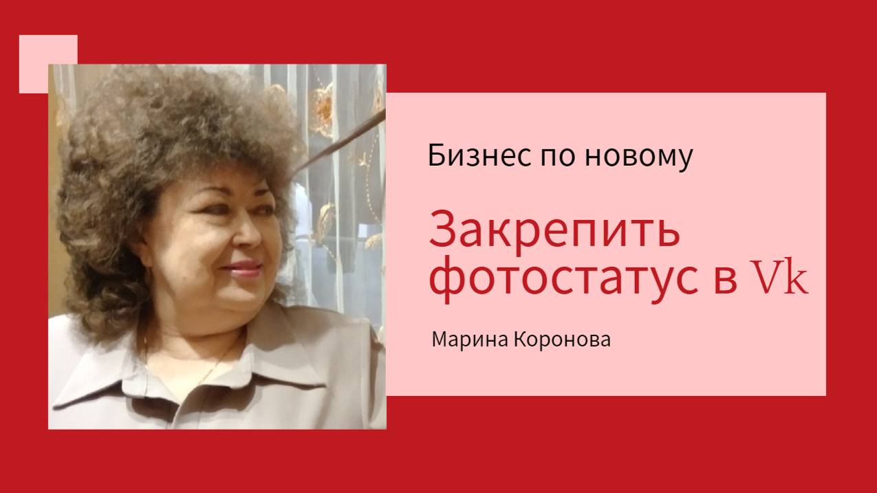 Закрепить  фотостатус в ВК