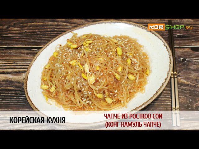 Корейская кухня: Чапче из ростков сои (Конг намуль чапче)