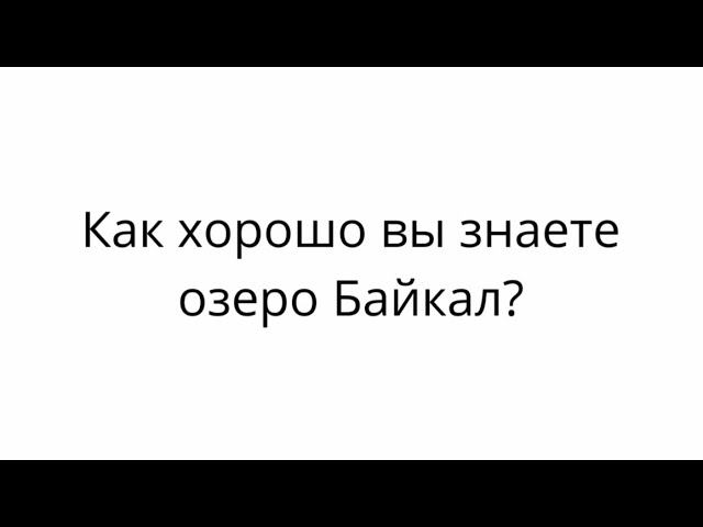 Как хорошо вы знаете озеро Байкал? - Проверь себя