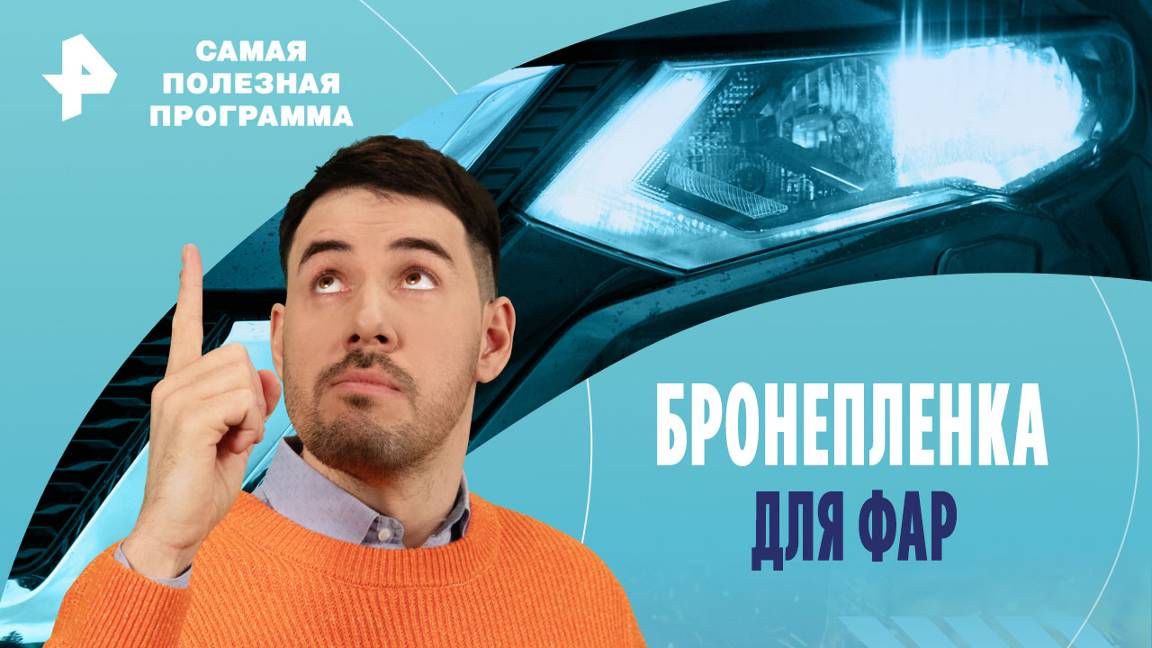Бронепленка для фар — Самая полезная программа (17.08.2024)