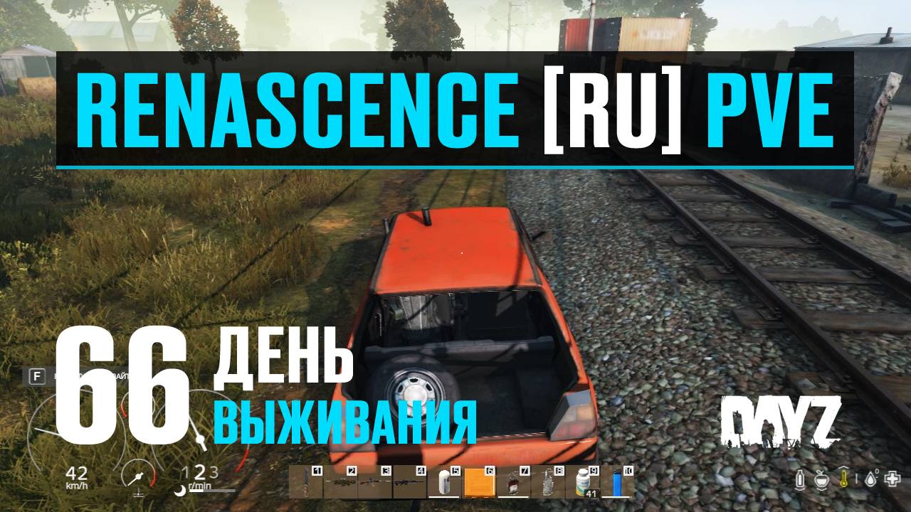 DayZ. RENASCENCE [RU] PVE. 66 день выживания. Возвращение на Кумырну (ТЗ-1).