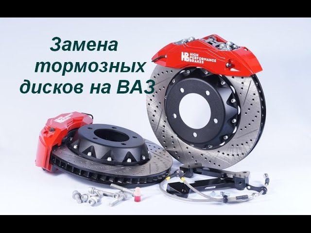 Как заменить тормозные диски на ВАЗ?(replacement brake discs)
