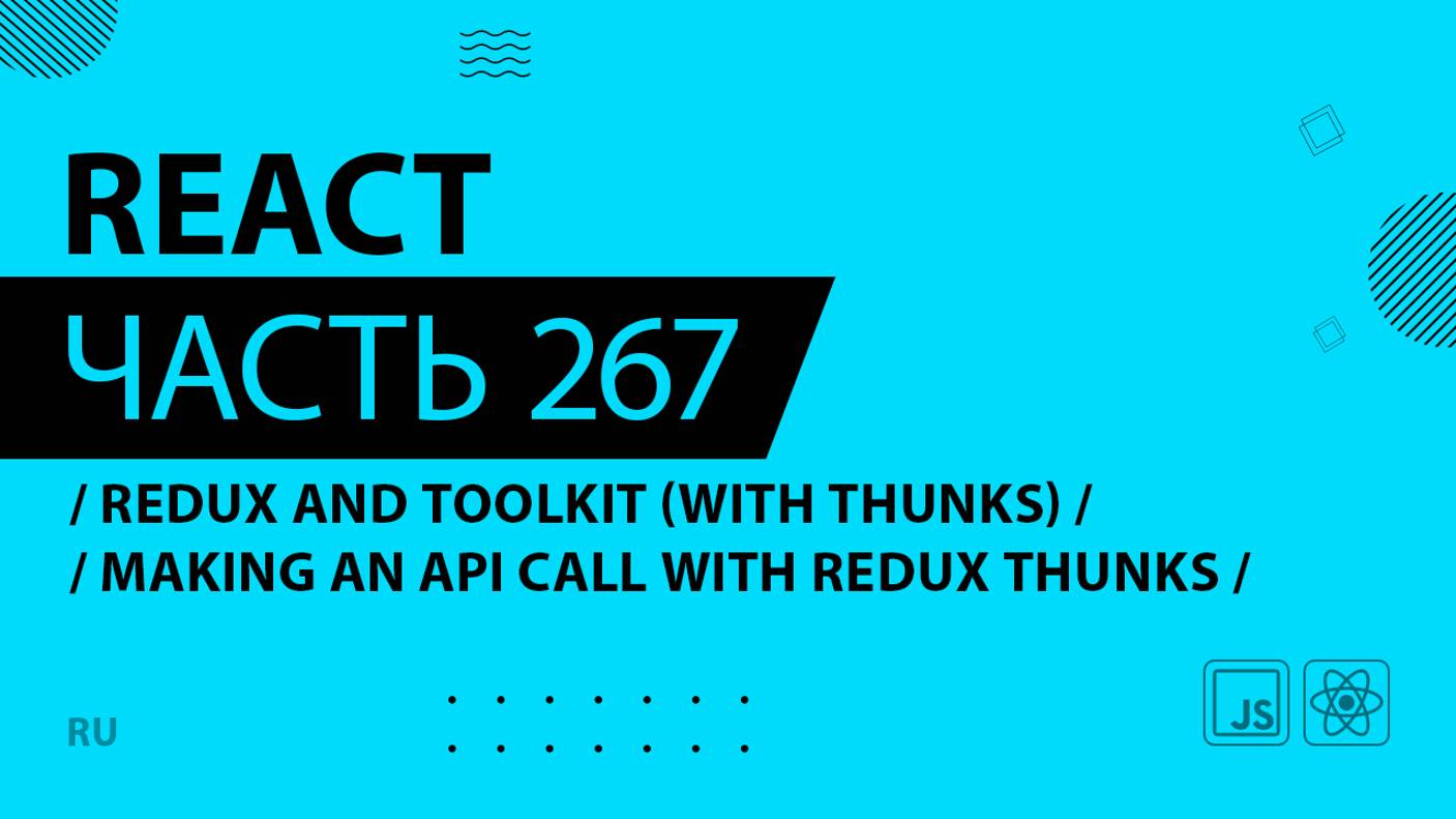 React - 267 - Redux and Toolkit (With Thunks) - Making an API Call With Redux Thunks