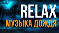 ??? RELAX — Весенний шум дождя, под звуки музыки для сна и расслабления