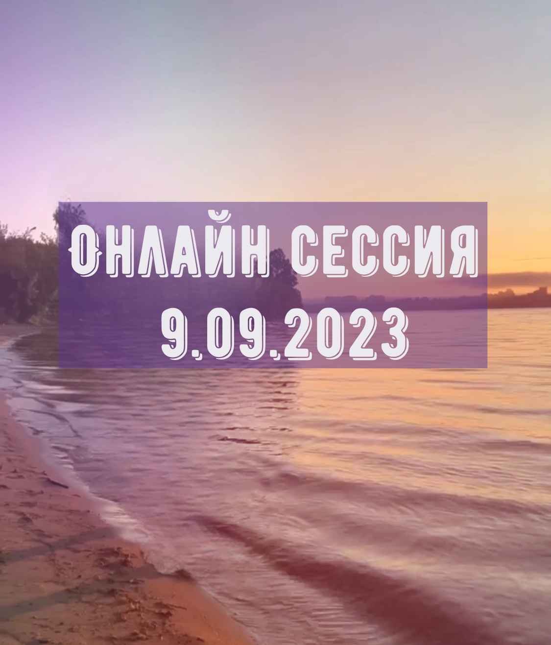 Онлайн сессия 09.09.23 в телеграмм канале " В поле современной эзотерики" https://t.me/silamatritsy