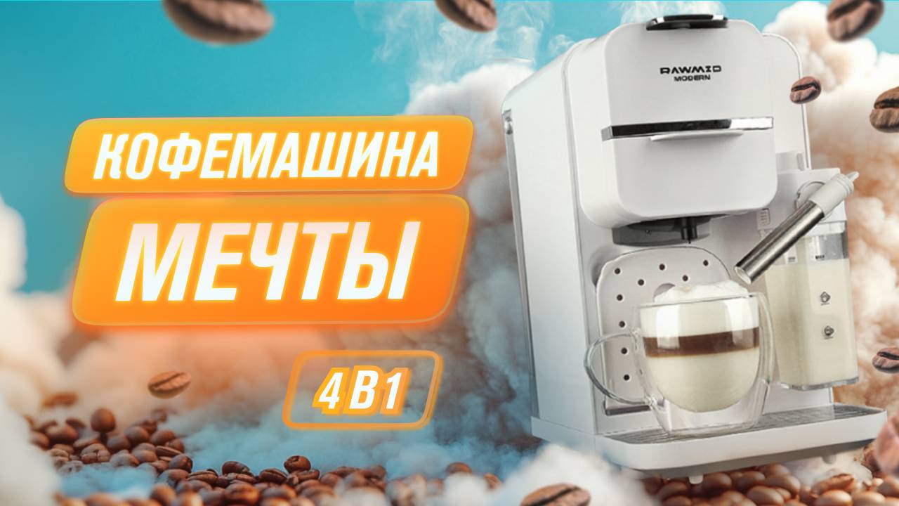 Кофемашина RAWMID Modern RMC-01 | Лучшая кофемашина для дома и офиса