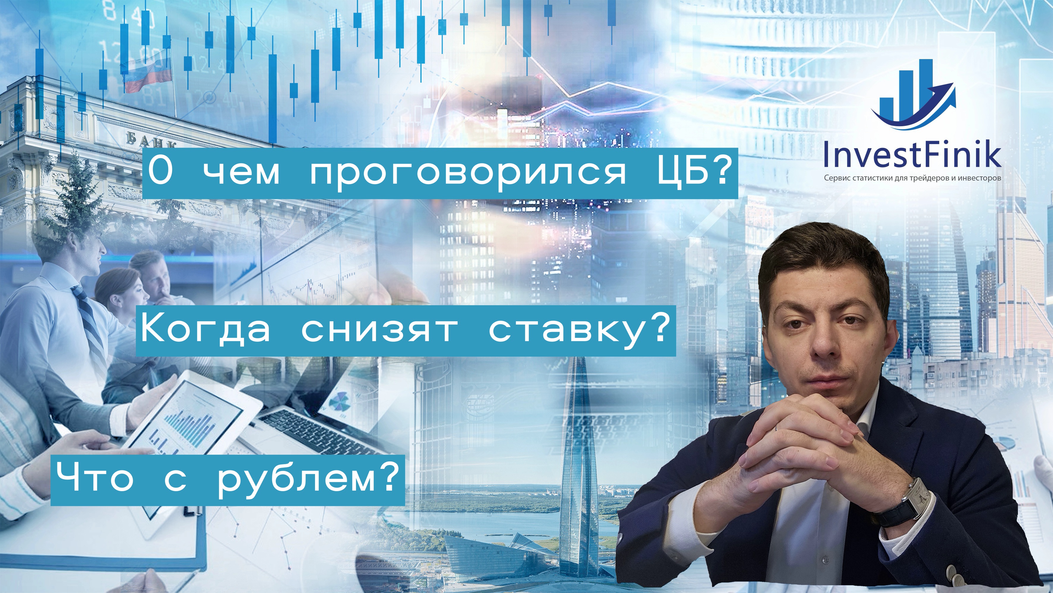 О чем проговорился ЦБ? Когда ждать снижения ставки? Что по рублю и фондовому рынку России?