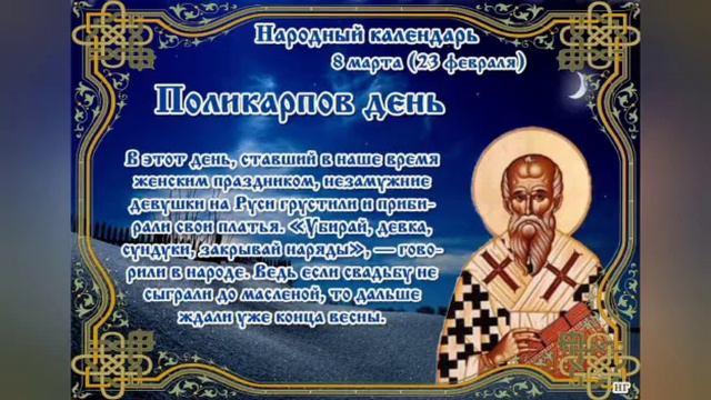 Поликарпов день!8 марта!