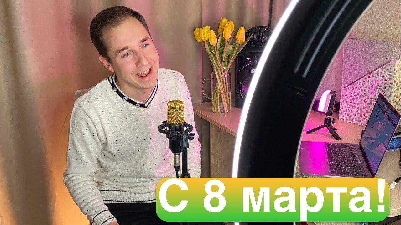 С 8 марта! Поздравление для милых дам❤️