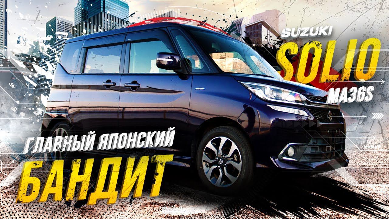 Suzuki Solio Bandit Hybrid MV MA36SНастоящий японский бандитПустая трата денег vs достойный боец