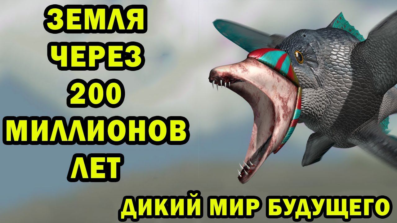 Дикий мир будущего | Ч.2 | Спекулятивная биология