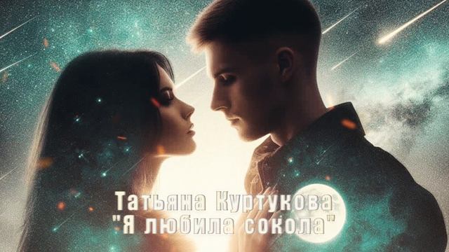 Татьяна Куртукова - "Я любила сокола"