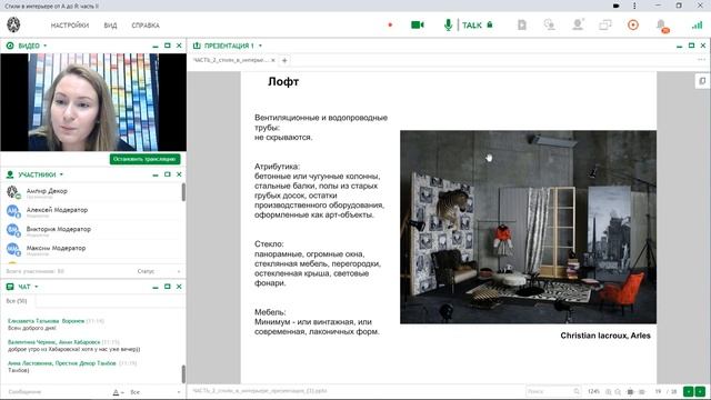 Вебинар «Стили в интерьере от А до Я» Часть 2