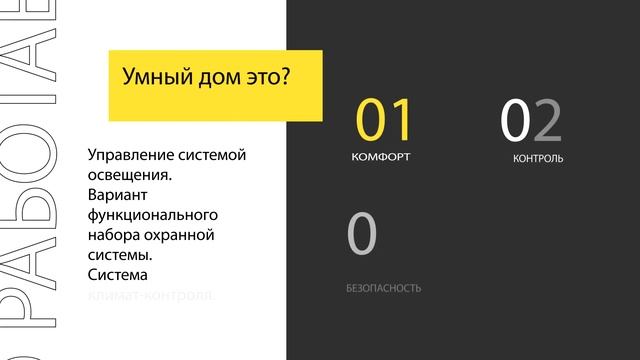 Умный дом,