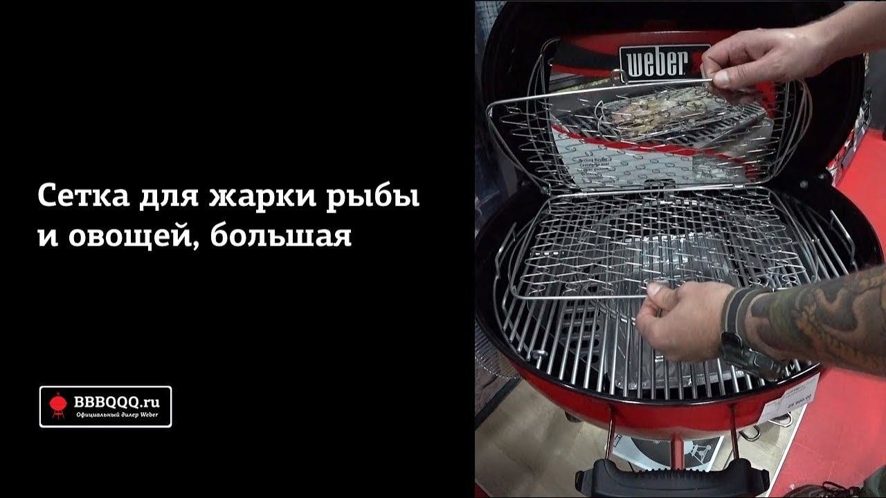 Сетка для жарки рыбы и овощей  Weber