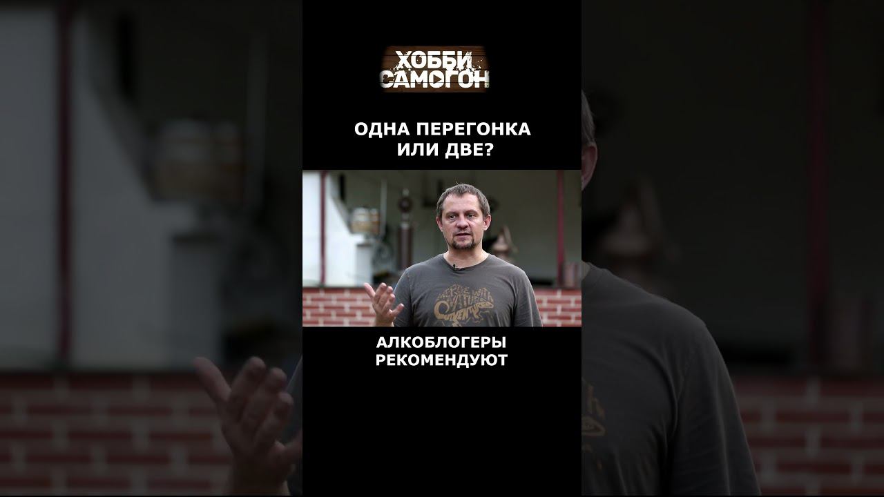 ОДНА ПЕРЕГОНКА ИЛИ ДВЕ