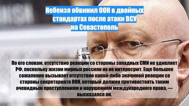 Небензя обвинил ООН в двойных стандартах после атаки ВСУ на Севастополь