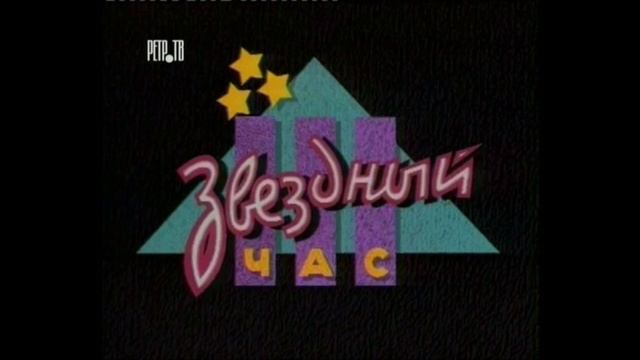 Звук раздумья программы "Звëздный час" (1992-1999) [HQ]