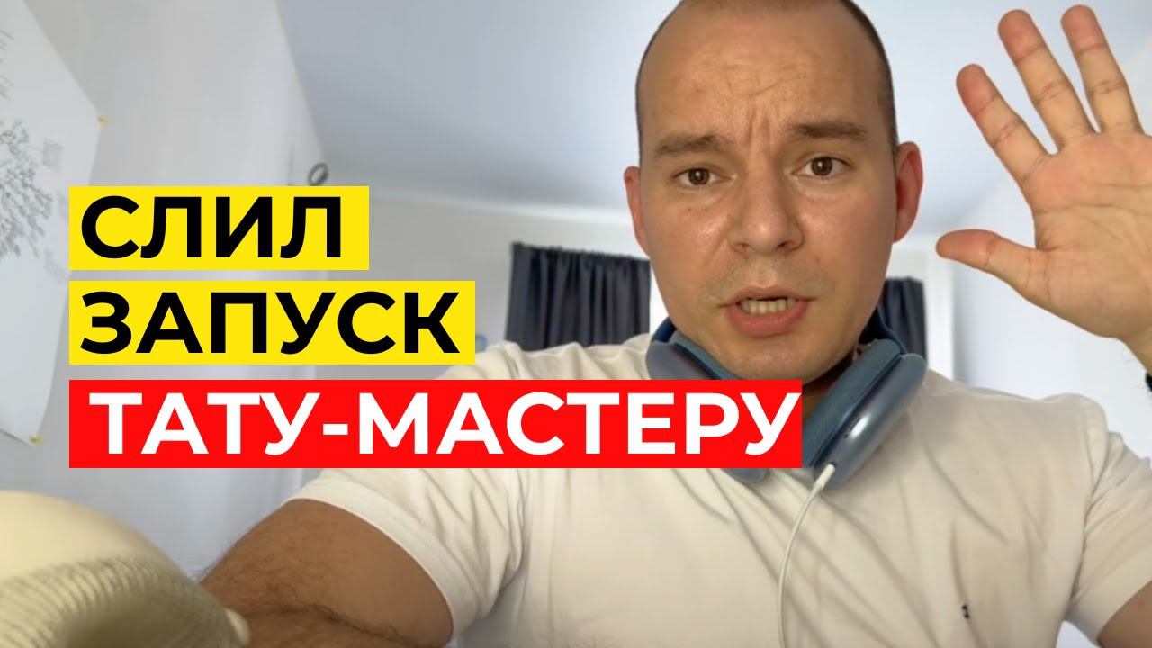 РАЗБОР КАБИНЕТА ТАТУ МАСТЕРА - РАБОТА НАД ОШИБКАМИ - ЗАЯВКИ ПО 600Р - ТАРГЕТ ВКОНТАКТЕ