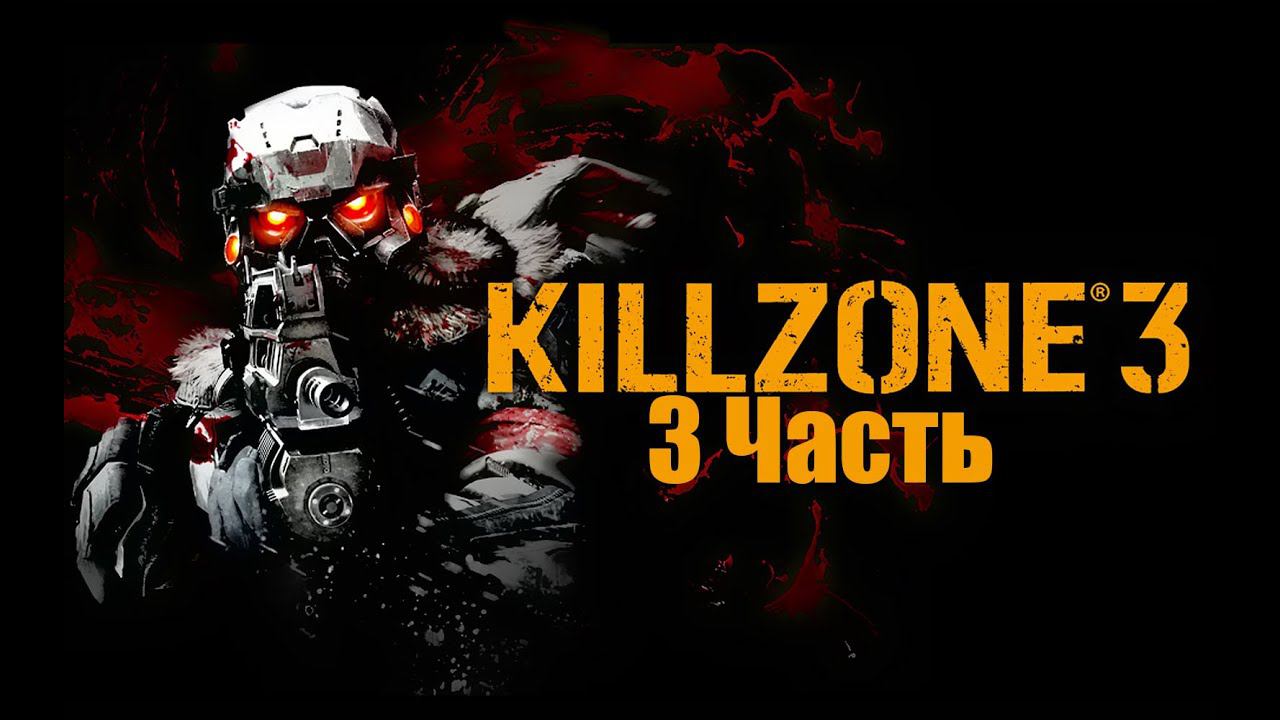 Killzone 3 3 Часть Рико своих не бросает